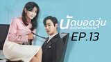 ซีรี่ย์เกาหลี นัดบอดวุ่น ลุ้นรักท่านประธาน EP13 | Korea Series Thai dubbing ซีรี่ย์เกาหลี พากย์ไทย