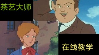 男 茶 模 范