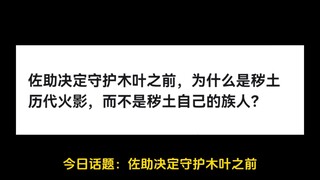 佐助决定守护木叶之前，为什么是秽土历代火影，而不是秽土自己的族人？