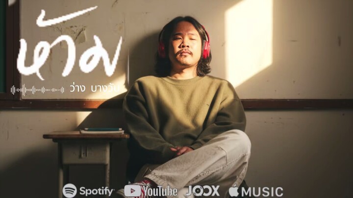 เพลง ห้าม - ว่าง บางวัน