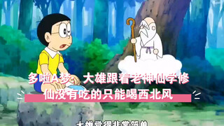 多啦A梦：大雄跟着老神仙学修仙，没有吃的只能喝西北风