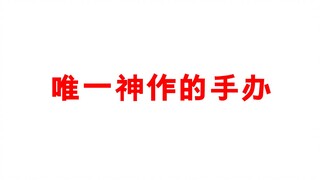 这款手办在很多人心里都是被称为神作的手办，你知道原因吗