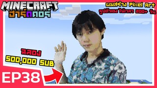 ผมสร้าง Pixel Art รูปตัวเอง | Minecraft ฮาร์ดคอร์ 1.18 (EP38)