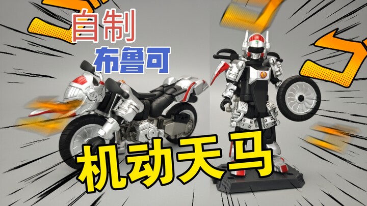 自改机动天马！但是布鲁可版 可变形全自制3d打印积木人 制作全过程 群星版第二弹加速世界