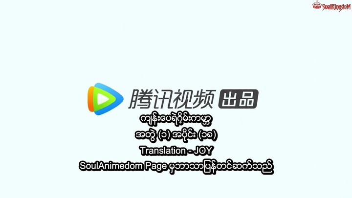ကျန်းပေရဲ့ဂိမ်းကမ္ဘာ 18