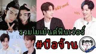 โมเม้นต์ชวนฟิน !! หวังอี้ป๋อ x เซียวจ้าน ปรมาจารย์ลัทธิมาร Ver.1 #ป๋อจ้าน