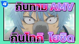 กินทามะAMV
กินโทกิ & โยชิดะ - เธอคือแสงสว่างของฉันจนถึงขณะนี้_4