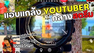 แกล้ง Youtube คนนึง กลางสตรีม!! จนงอล