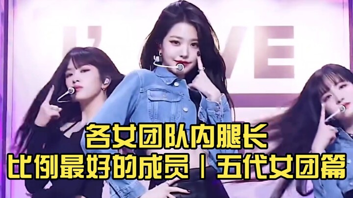 Anggota dengan Proporsi Panjang Kaki Terbaik di Setiap Girl Group | Edisi Girl Group Generasi Kelima