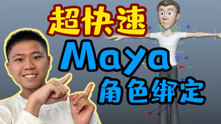 超快速maya角色绑定，利用ADV和Mixamo只要7分钟绑定角色