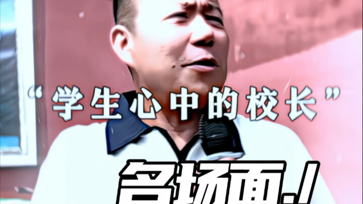学生心中的校长
