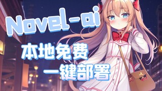 [ภาพวาด AI] สินค้าแห้งบริสุทธิ์! เรียนรู้การติดตั้ง novoai ที่แข็งแกร่งที่สุดในพื้นที่และใช้บทช่วยสอ