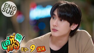 [Eng Sub] แค่ที่แกง Only Boo! | EP.9 [3/4]