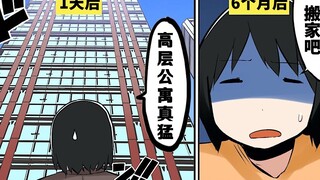 【日配】住在高层豪宅的生活是怎样？【费米研究所】【动态漫画】