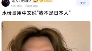 水母哥用中文说“我不是日本人”