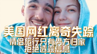 美国网红离奇失踪死亡 和未婚夫公路旅行却只有未婚夫归家