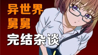 评分9.8！横跨多季的最强搞笑新番！《异世界舅舅》剧情梳理