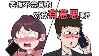 老板和我表白，到底是真心话还是大冒险？