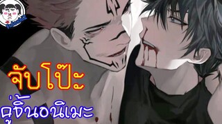 จับโป๊ะคู่จิ้น Sukuna X Megumi ราชาคำสาป และเด็กหน้ามึนของเขา 🔥 • Jujutsu Kaisen • สุคุฟุชิ