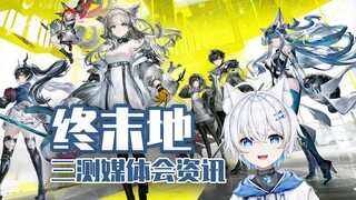 【明日方舟终末地】全面测试 基建优化 媒体会试玩资讯