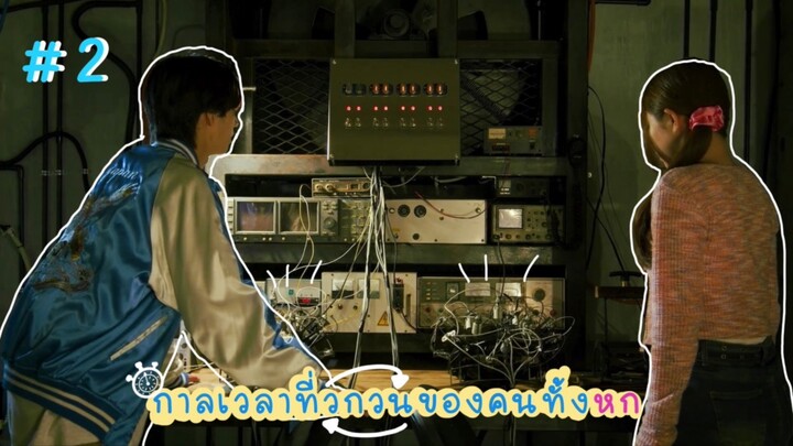 (ซับไทย) กาลเวลาที่วกวนของคนทั้งหก ตอนที่ 2