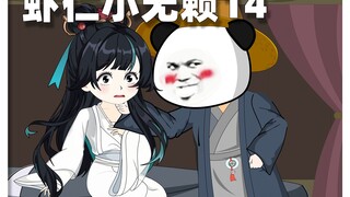 第14集丨三小混混开饭馆