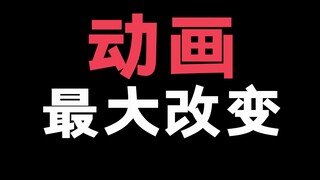你们觉得动画最大的改变是什么？