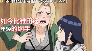 Naruto: Sekarang berusia 70 tahun tetapi semakin muda, Tsunade tidak akan menikah lagi setelah kehil