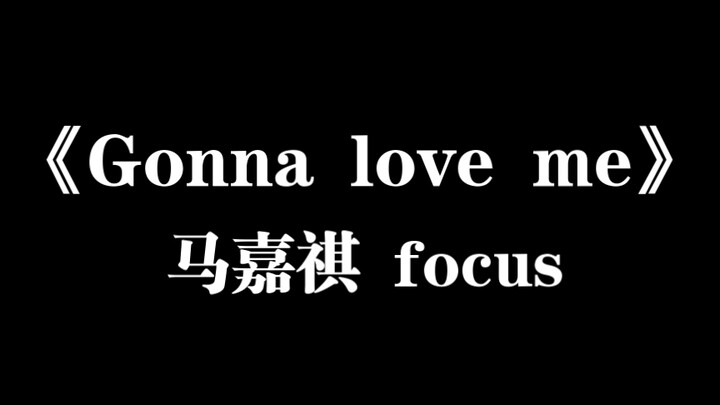 【ما جيا تشي】【ما جيا تشي صوت الحياة لا ينقطع】إصدار استوديو التدريب لأغنية «Gonna love me» تركيز