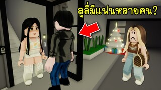 แฟนใหม่ของลูลี่..อะไรนะ? ลูลี่มีแฟนหลายคน! | Roblox Brookhaven🏡RP EP.130