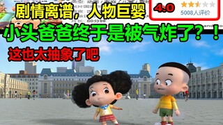 小头爸爸终于是被气炸了？！剧情离谱，人物巨婴！！看得人血压直接升高.....