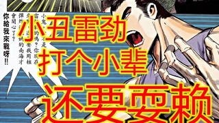 武神【9】小丑雷劲 打晚辈还要靠耍赖