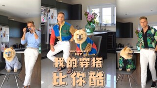 SOS，这松狮的衣服比我多！