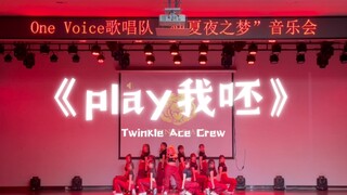 [Twinkle Ace Crew] ท่าเต้นต้นฉบับ "Play Me Bah" จะได้เห็นการเต้นเพลงของ Jolin Tsai บนเวทีในปี 2023 เ