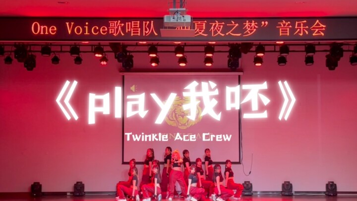 [Twinkle Ace Crew] Vũ đạo gốc "Play Me Bah" cũng sẽ chứng kiến sân khấu nhảy ca khúc của Thái Y Lâm 