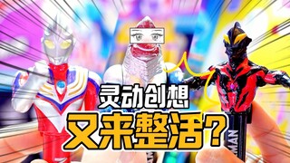 奥特曼被玩坏了【才不是玩具呢】