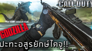 🎮 นี่ผมจะต้องสู้กับมันจริงๆหรอ!! Call of Duty X Godzilla