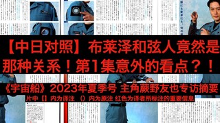 【中日对照】重大秘密！布莱泽和弦人竟是那种关系！第1集意外的看点！主角蕨野友也专访摘要《宇宙船》2023年夏季号