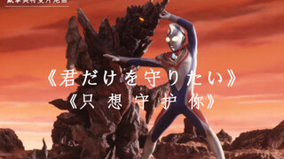 【戴拿奥特曼片尾曲】《君だけを守りたい》翻唱版  ***燃起来了