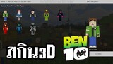 สกิน3D!! เบ็นเท็น10 โครตสมจริง !? (ลงง่ายๆ) | Minecraft PE