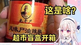 日本萝莉看富贵君《超市盲盒开箱》直接绷不住