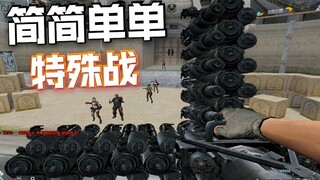 特殊战大哥特殊点怎么了？