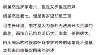 不知道粥里有没有看过这样的观点，关于黍、绩两人的情况😊