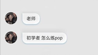 你想练pop又不知道方法，看这个视频就够了，希望我的回答你们满意