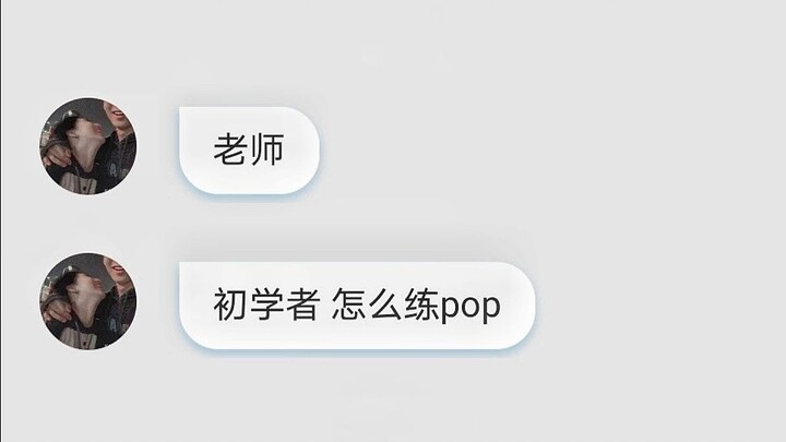 你想练pop又不知道方法，看这个视频就够了，希望我的回答你们满意