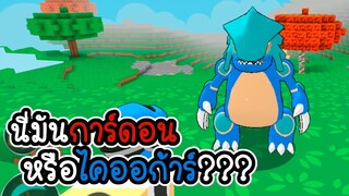 มายคราฟโปเกม่อน #3 - นี่มันการ์ดอนหรือไคออก้าร์ -  [เกมมือถือ]