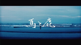 米津玄師 MV「馬と鹿」Uma to Shika