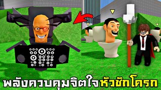 สะกดจิตพวกหัวชักโครก!!! สร้างโรงงาน Skibidi Factory กัน ... (EP4) - Roblox
