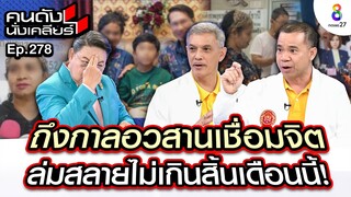 [UNCUT]”อวสานเชื่อมจิต”ไม่เกินสิ้นเดือนล่มสลาย“ทนายอนันต์ชัย”“มหาหมี”เดินหน้าลงดาบI คนดังนั่งเคลียร์