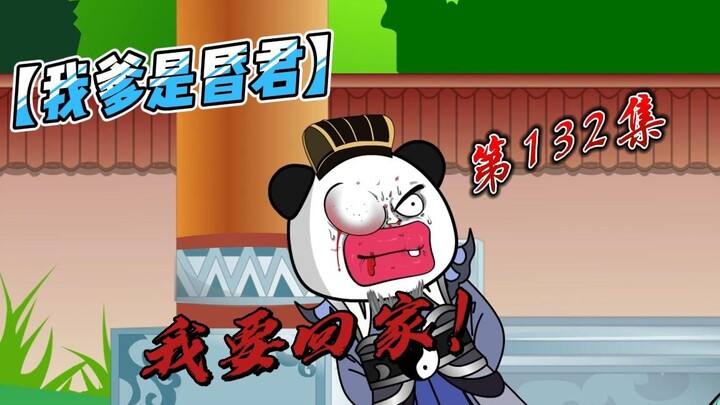 【我爹是昏君】132-我要回家！